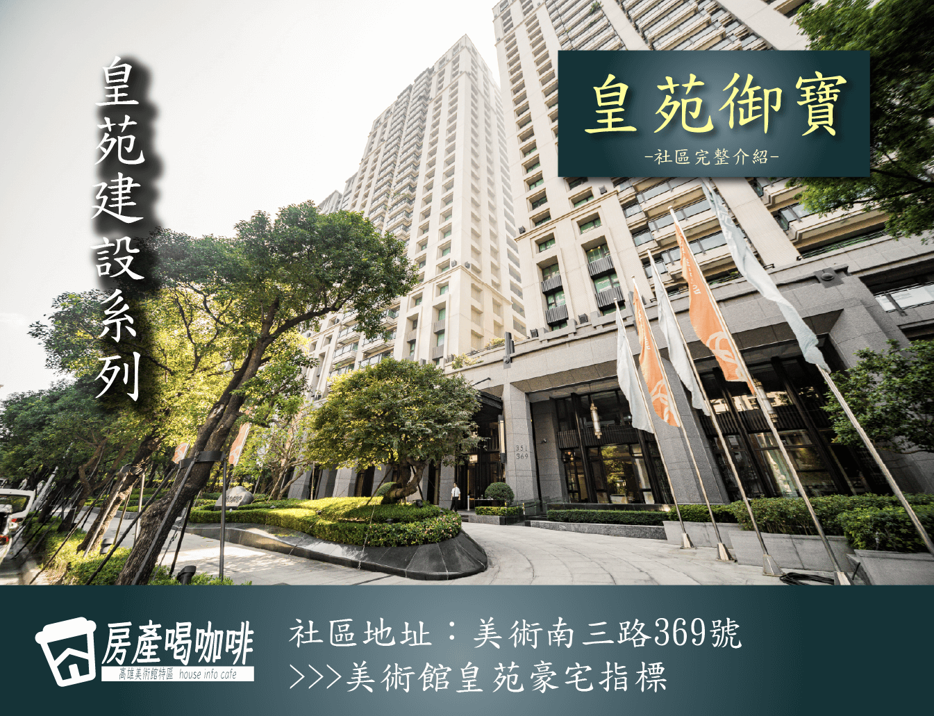 高雄美術館特區 | 皇苑御寶
